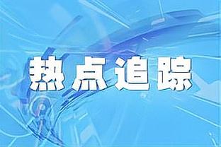 拜仁主管谈引援：已进行过长时间谈判，目前正敲定一、两名新援